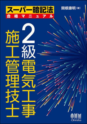 2級電氣工事施工管理技士