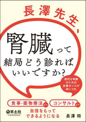 長澤先生,腎臟って結局どう診ればいいです