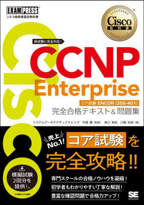 CCNP Enterprise 完全合格テキスト&問題集
