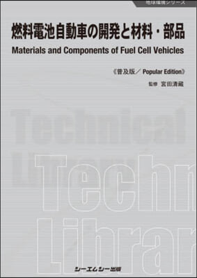 燃料電池自動車の開發と材料.部品 普及版