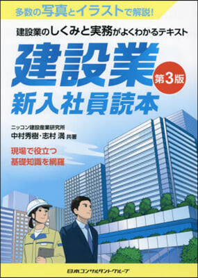 建設業.新入社員讀本 第3版