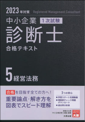 ’23 中小企業診斷士1次試驗合格テ 5