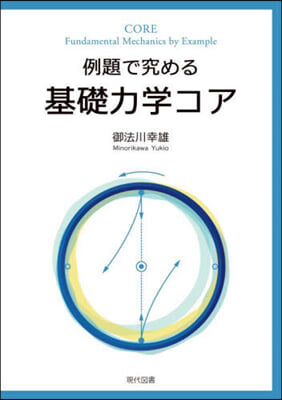 例題で究める基礎力學コア