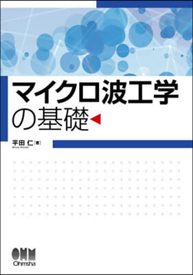 マイクロ波工學の基礎