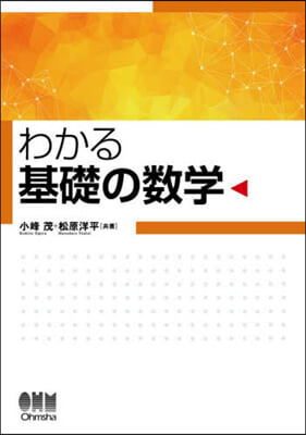 わかる基礎の數學