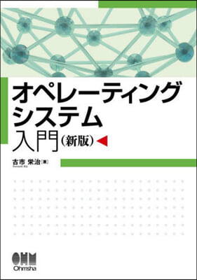 オペレ-ティングシステム入門 新版