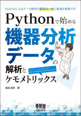 Pythonで始める機器分析デ-タの解析とケモメトリックス  