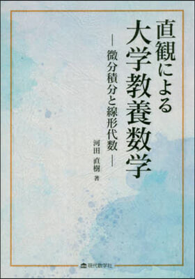 直觀による大學敎養數學