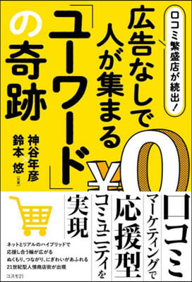 廣告なしで人が集まる「ユ-ワ-ド」の奇跡