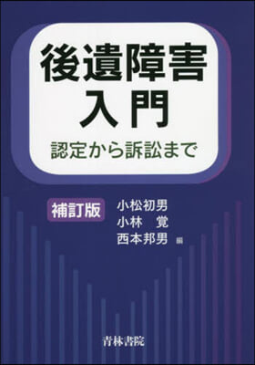 後遺障害入門 認定から訴訟まで 補訂版