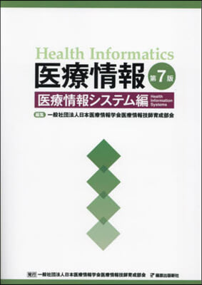 醫療情報 醫療情報システム編 第7版