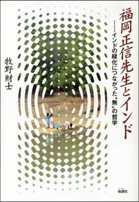 福岡正信先生とインド