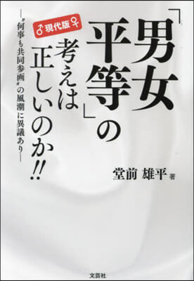 現代版 「男女平等」の考えは正しいのか!