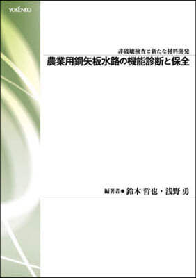 農業用鋼矢板水路の機能診斷と保全