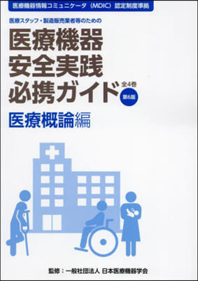 醫療機器安全實踐必携ガ 醫療槪論編 6版 第6版