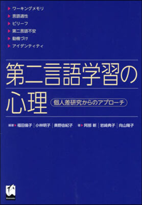 第二言語學習の心理