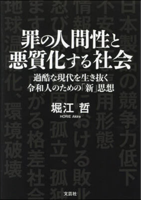 罪の人間性と惡質化する社會