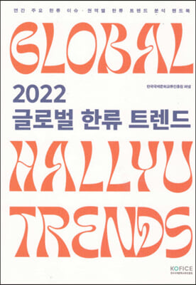 2022 글로벌 한류 트렌드