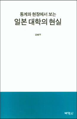 통계와 현장에서 보는 일본 대학의 현실