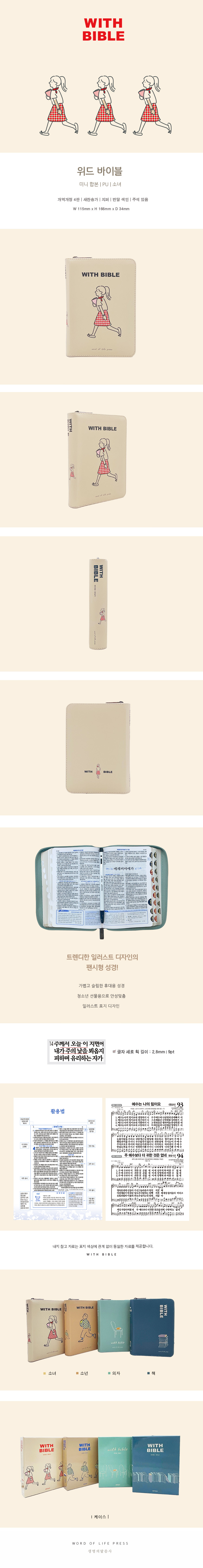 2024 위드바이블_미니합본_소녀_상세이미지 수정