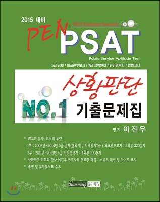 2015대비 PEN PSAT 상황판단 기출문제집