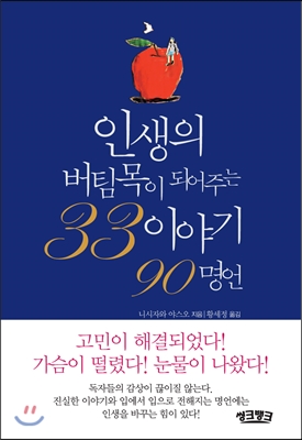 인생의 버팀목이 되어주는 33이야기 90명언