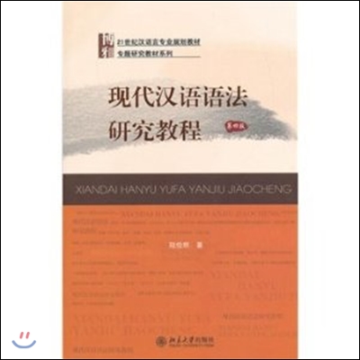 [21 세기중국어계획자료 &#183; 주제별연구교재시리즈] 현대한어법연구교정 (제4판)