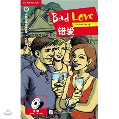 [캠프릿지 영어·중국어 수준별읽기 - 소설관] Bad Love 못된사랑 (레벨1)