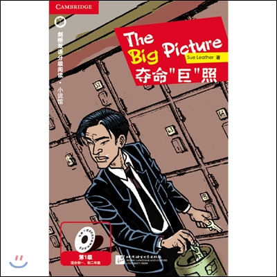 [캠프릿지 영어·중국어 수준별읽기 - 소설관] The Big Picture 거대한사진 (레벨1)