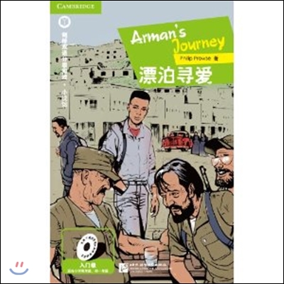 [캠프릿지 영어·중국어 수준별읽기 - 소설관] Arman's Journey 아르만의 여정