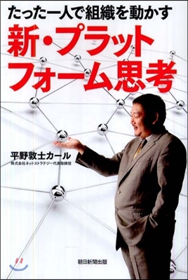 新.プラットフォ-ム思考 たった一人で組織を動かす