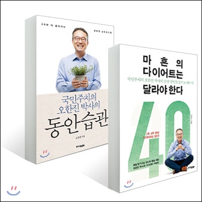 마흔의 다이어트는 달라야한다 + 동안습관