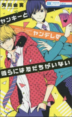 ヤンキ-とヤンデレの彼らには友だちがいない