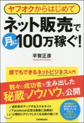 ヤフオクからはじめてネット販賣で月に