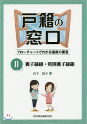 戶籍の窓口   2 養子緣組.特別養子緣