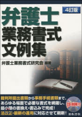 弁護士業務書式文例集 4訂版