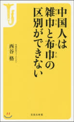 中國人は雜巾と布巾の區別ができない