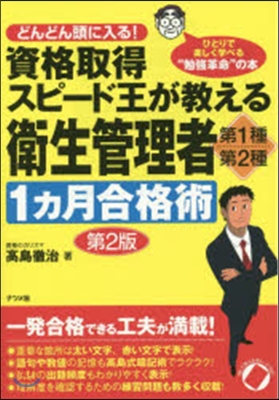 資格取得スピ-ド王が敎える 衛生管理者 第1種.第2種 1ヵ月合格術