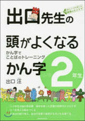 出口先生の頭がよくなるかん字 小學2年生