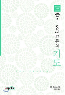 S.D.고든의 기도