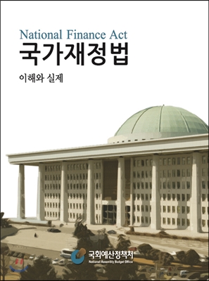 국가재정법 이해와 실제