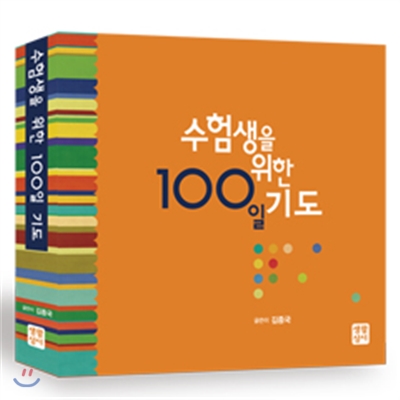 수험생을 위한 100일 기도