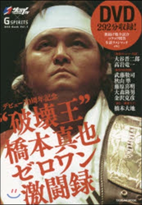 FIGHTING TV サムライ×Gスピリッツ DVD BOOK Vol.1