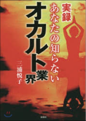 實錄 あなたの知らないオカルト業界