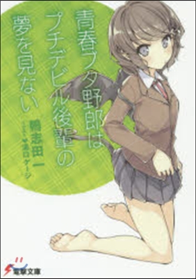 靑春ブタ野郞はプチデビル後輩の夢を見ない