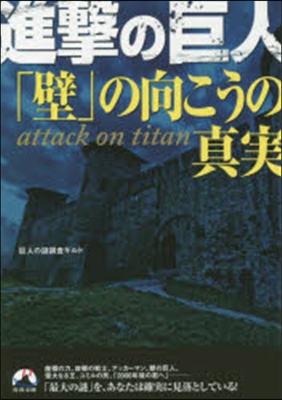 進擊の巨人 「壁」の向こうの眞實