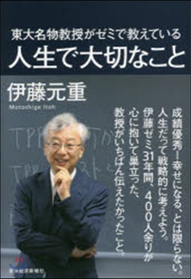 東大名物敎授がゼミで敎えている人生で大切