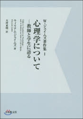 心理學について OD版－敎師と學生に語る