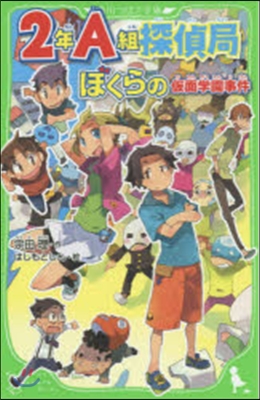 2年A組探偵局(3)ぼくらの假面學園事件