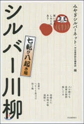 シルバ-川柳 笑いあり,しみじみあり 七轉び八起き編